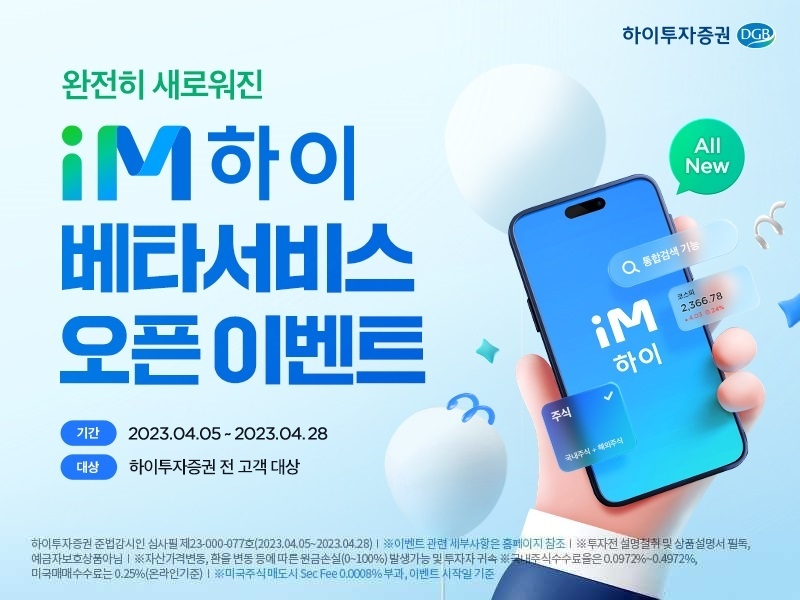 하이투자증권(사장 홍원식)이 2023년 4월 28일까지 차세대 모바일 주식거래 시스템(MTS·Mobile Trading System) ‘iM하이’ 시범 서비스 개시와 더불어 이벤트(Event·행사)를 진행하기로 했다./사진=하이투자증권