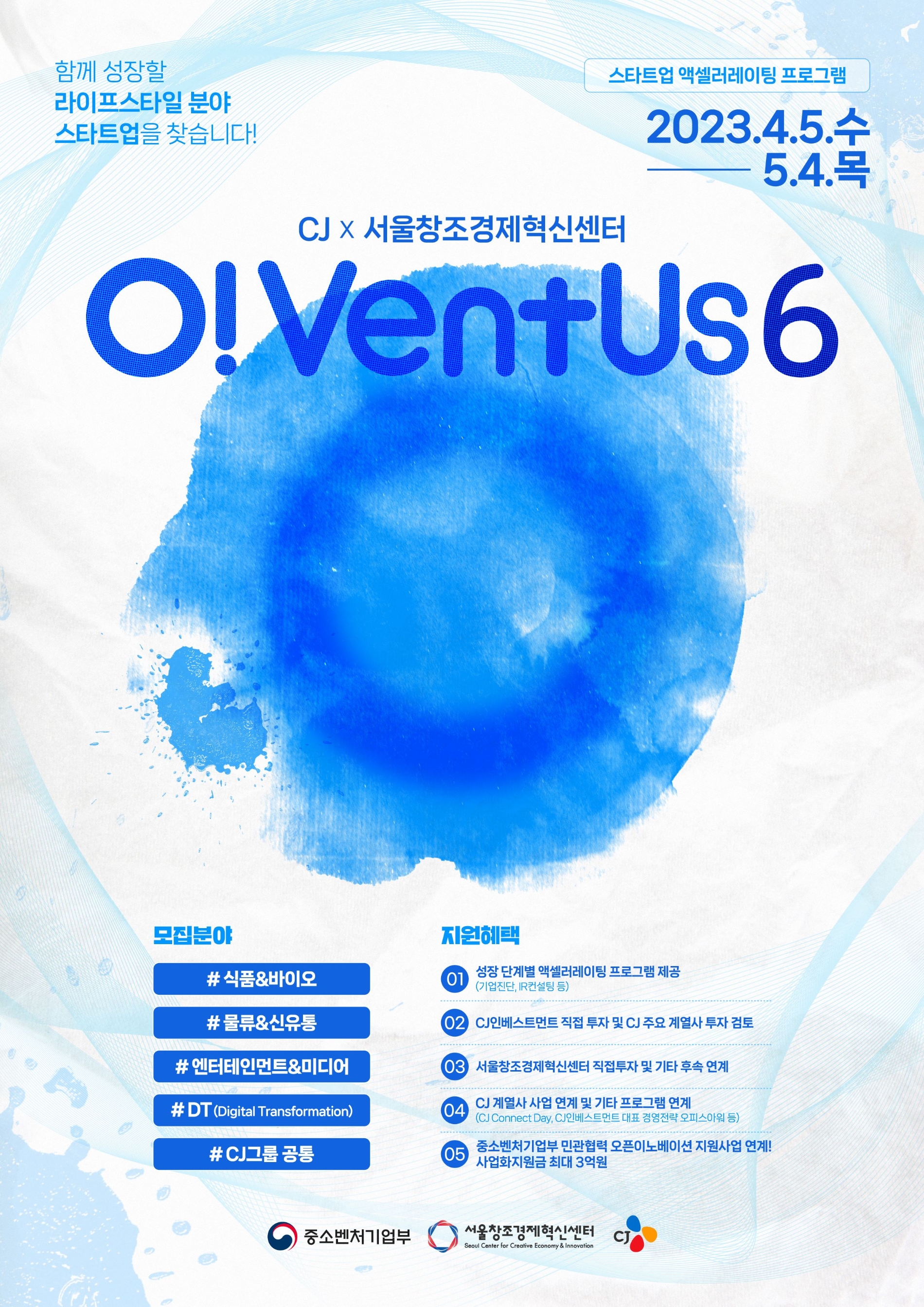 오벤터스 6기 모집 포스터./ 사진제공 = CJ