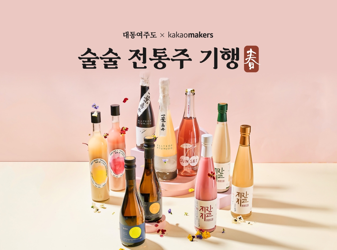 카카오메이커스가 전통주 콘텐츠·유통 플랫폼 '대동여주도'와 우리 농산물로 빚은 전통주 기획전을 진행한다. / 사진=카카오