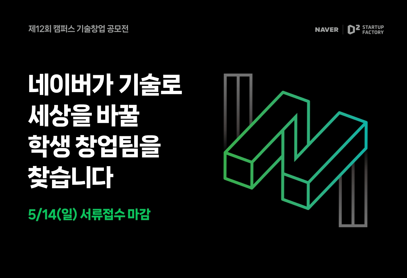 네이버가 학생 창업팀 발굴을 위한 캠퍼스 기술창업 공모전을 진행한다. / 사진=네이버