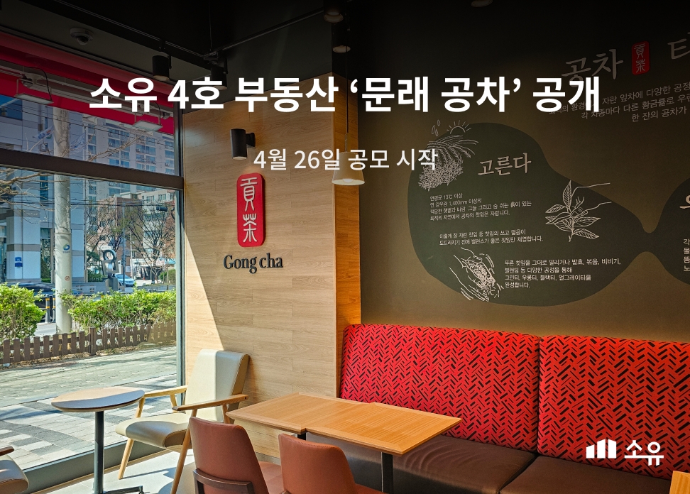 소유가 최근 공모를 알린 4호 부동산 '문래공차' 내부 전경 / 사진제공=소유