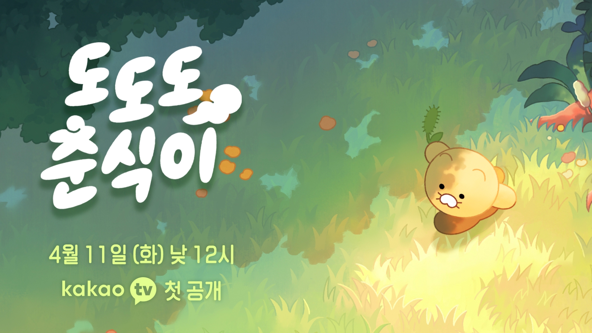 카카오가 인기 캐릭터 '춘식이'의 첫 단편 애니메이션을 11일부터 13일까지 카카오TV에서 공개한다. / 사진=카카오