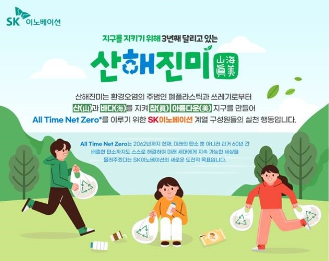 SK이노베이션(부회장 김준)이 지구의 날(4월22일)을 맞아 21일까지 국내 및 해외 소재 전 사업장 구성원이 참여하는 ‘산해진미 위크(Week)’를 실시한다. /사진=SK이노베이션.