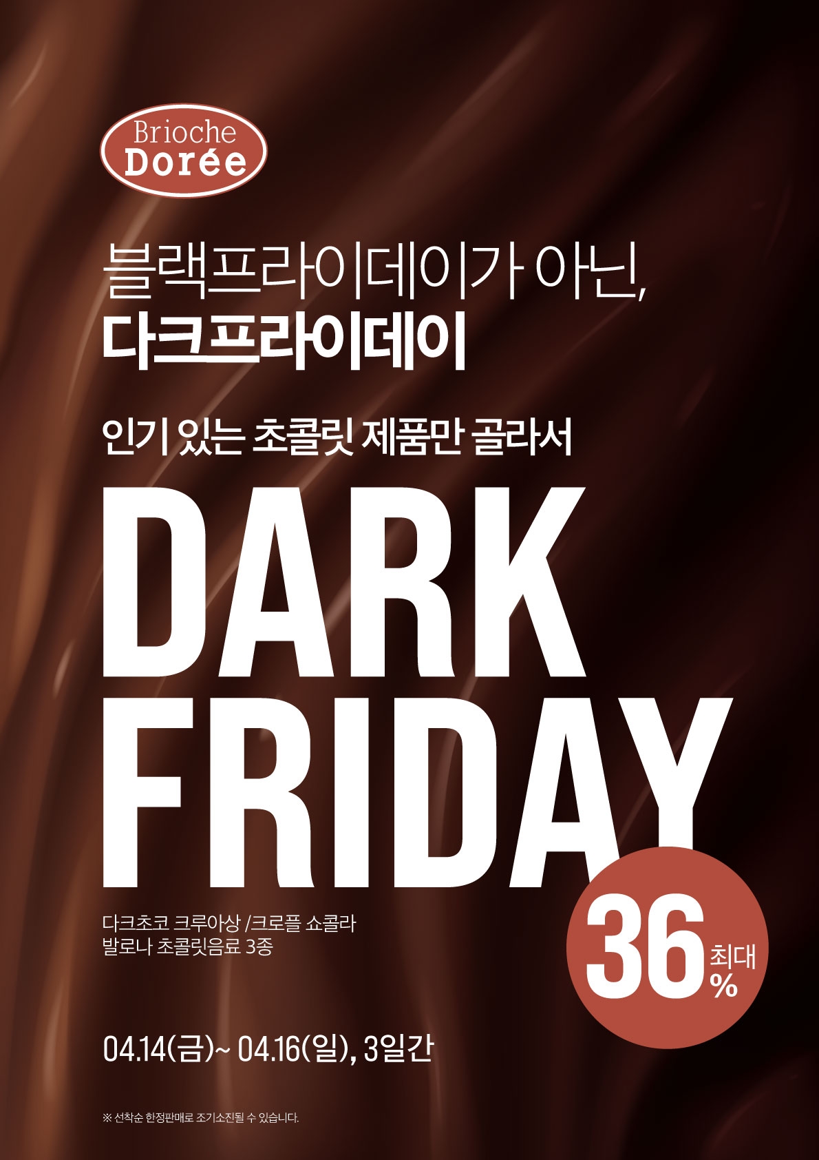 대우산업개발, 브리오슈도레 ‘블랙데이’ 초콜릿 제품 프로모션 진행./사진제공=대우산업개발