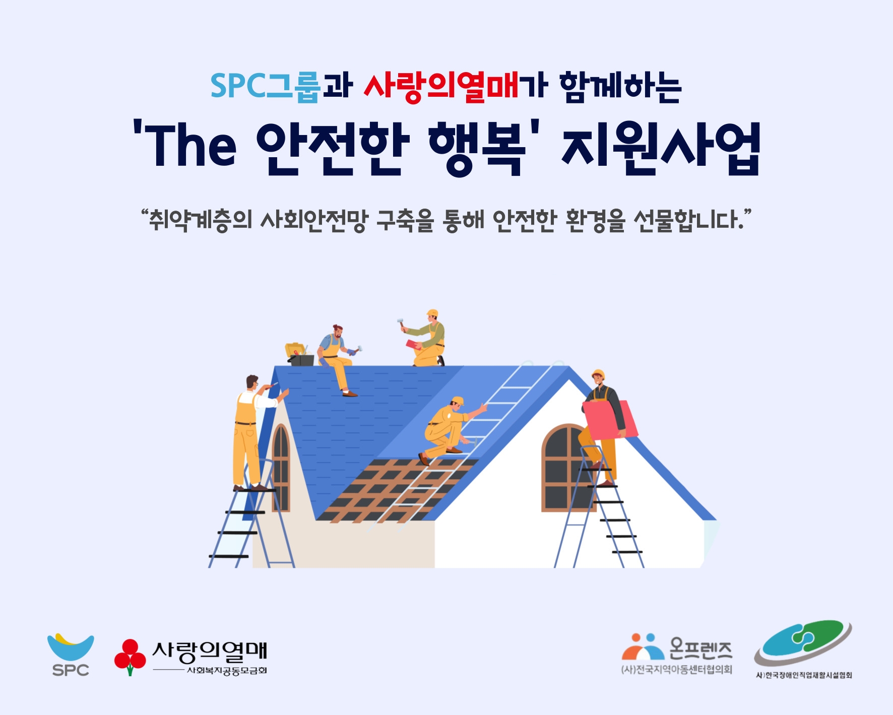 SPC 취약계층 안전한 환경 만들기 5억원 기부./ 사진제공 = SPC