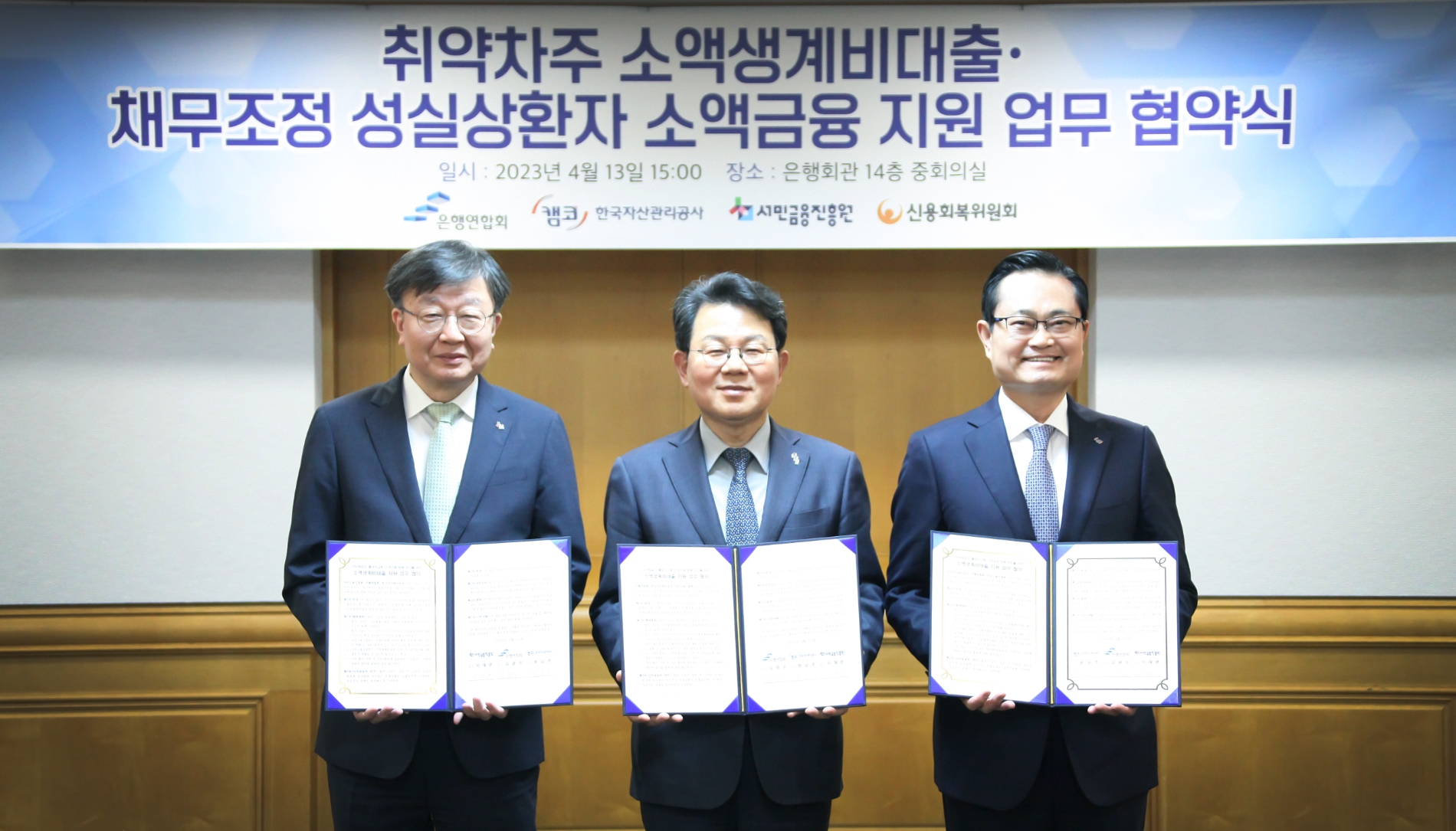 13일 오후 서울 중구 은행연합회에서 열린 ‘취약계층 소액생계비대출 및 채무조정 성실상환자 소액금융 지원 업무’ 관련 협약식에서 참석자들이 기념촬영을 하고 있다. (왼쪽부터)이재연 서민금융진흥원장 겸 신용회복위원회 위원장,  김광수 은행연합회장, 권남주 한국자산관리공사 사장./사진제공=은행연합회(2023.4.13)