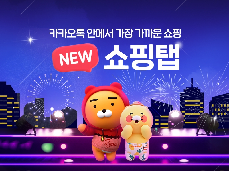 카카오의 커머스CIC가 지난 3월 진행한 카카오톡 '쇼핑탭' 개편을 기념해 이날부터 20일까지 총 4일간 프로모션을 진행한다. / 사진제공=카카오