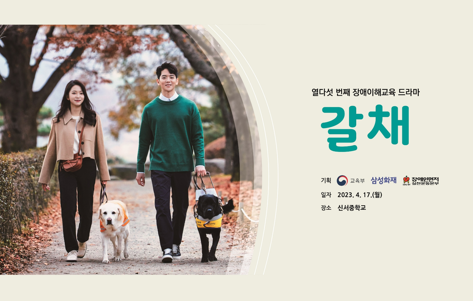 삼성화재가 시각장애인 안내견을 소재로 한 청소년 장애이해 드라마 '갈채'를 선보인다./사진제공=삼성화