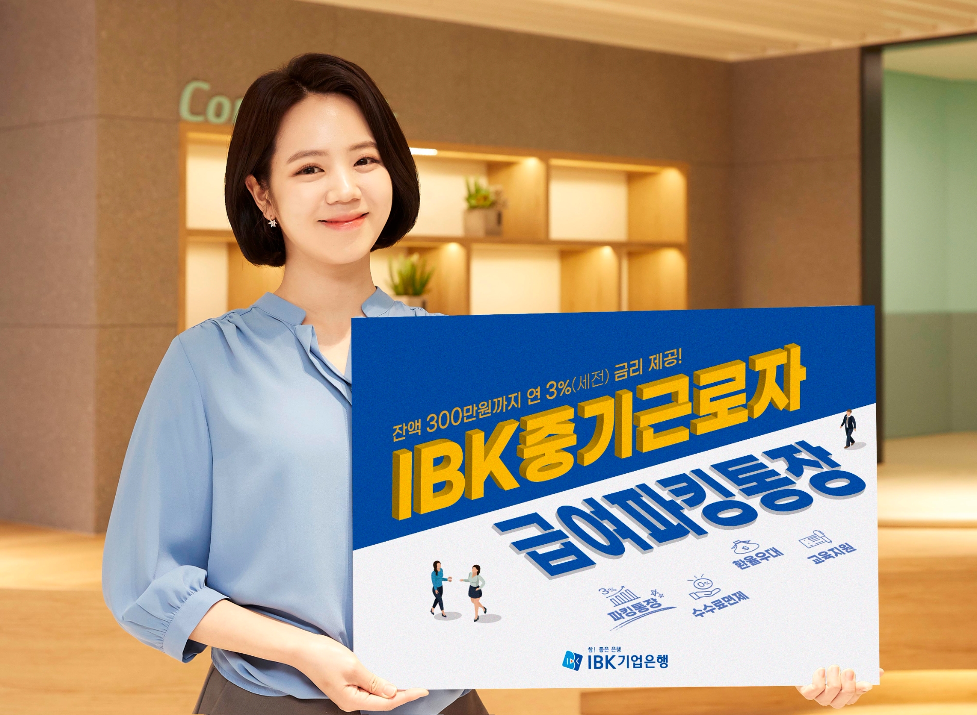 기업은행, 중소기업 임직원 전용 파킹통장 출시…연 3% 금리