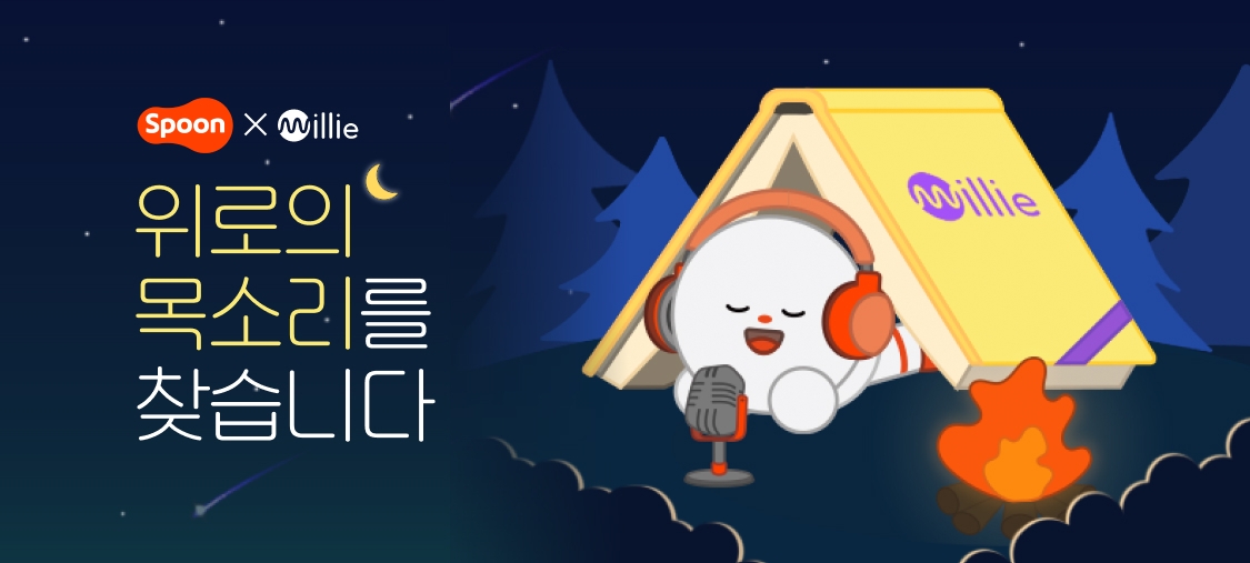 밀리의 서재와 스푼라디오가 오디오북 리더를 모집하는 '위로의 목소리를 찾습니다' 이벤트를 진행한다. / 사진제공=밀리의 서재