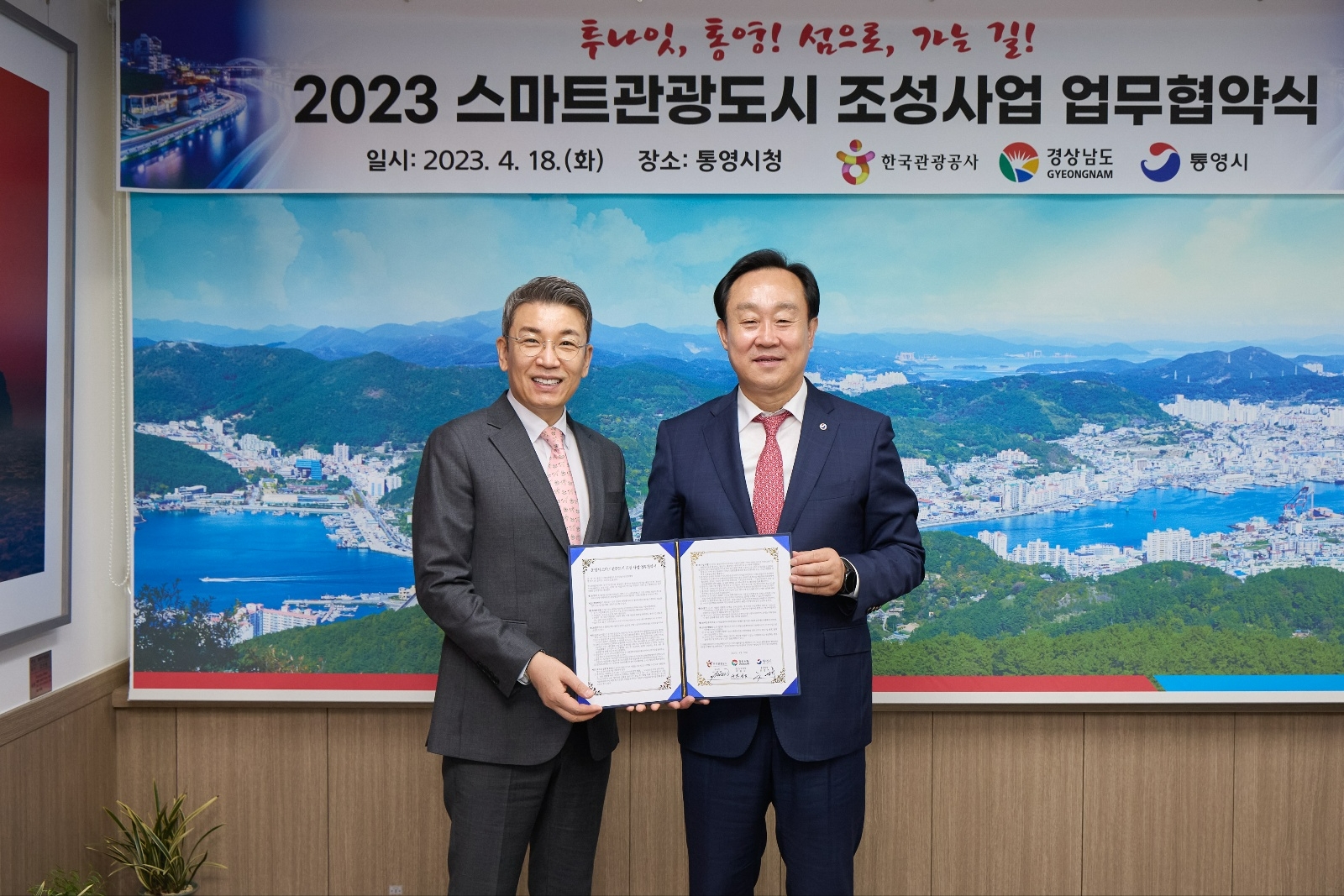 이재환 한국관광공사 부사장(왼쪽)과 천영기 통영시장이 2023년 4월 18일 통영시청에서 진행된 '2023 스마트관광도시 조성사업' 업무협약식 후 기념촬영을 하고 있다. /사진제공=한국관광공사