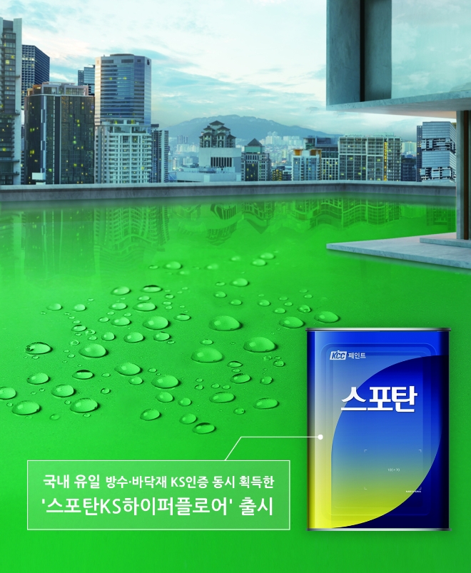 KCC(회장 정몽진)가 방수·바닥재 기능을 통합한 하이브리드 페인트 ‘스포탄 KS하이퍼플로어’를 출시했다. /사진제공=KCC.