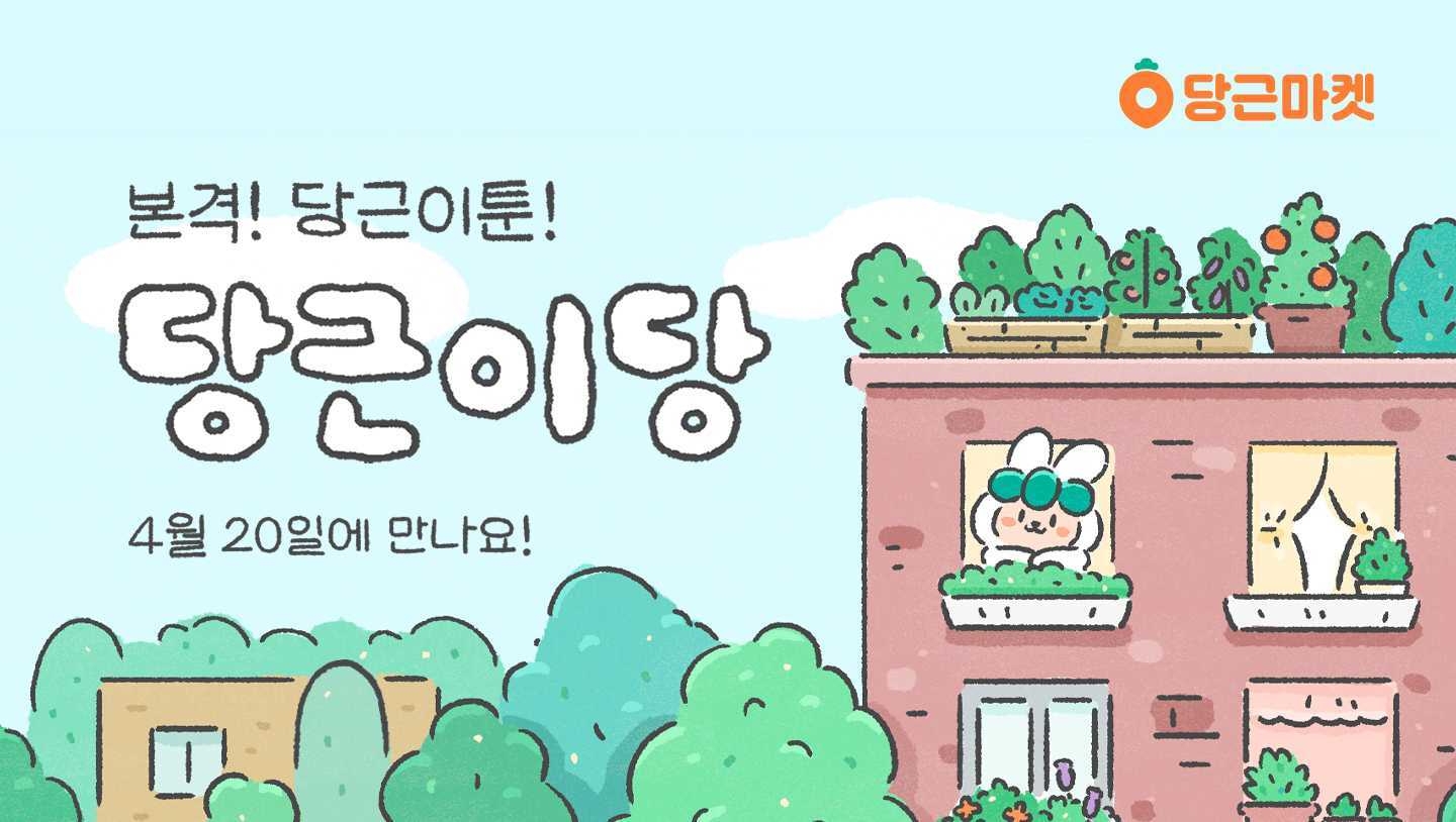 당근마켓이 공개한 웹툰 '당근이당'./사진제공=당근마켓