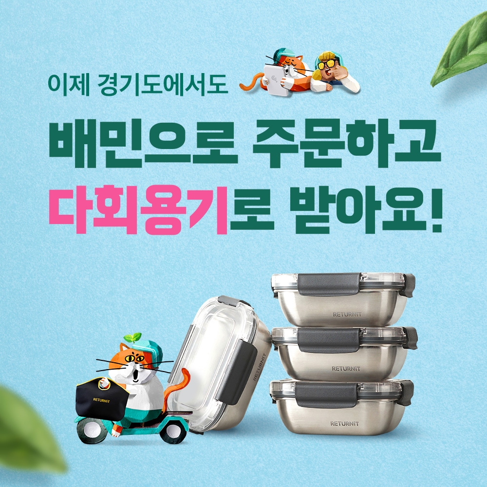 경기도에서도 배민앱 통해 다회용기로 주문할 수 있다. /사진제공=우아한형제들