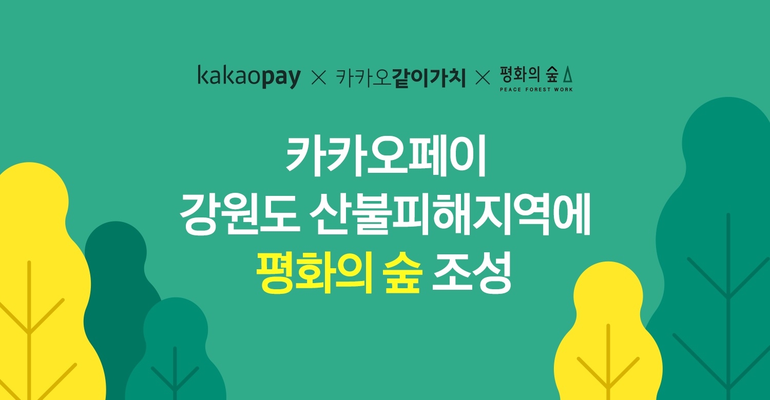 카카오페이가 강원도 양구군에 ‘평화의 숲’을 조성한다. /자료제공=카카오페이