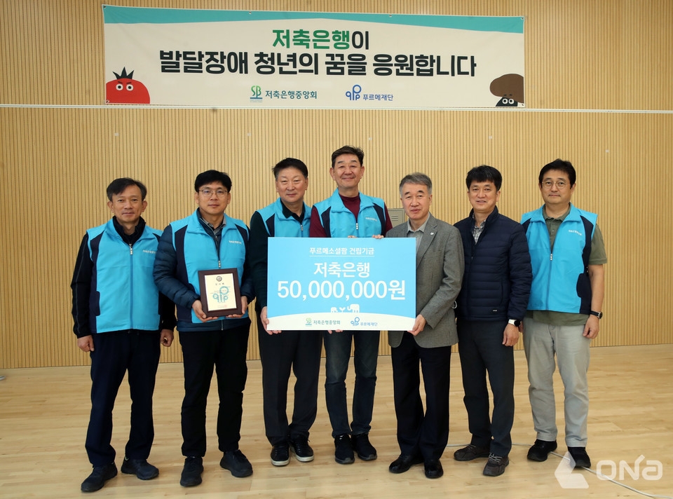 저축은행중앙회가 걸음 기부 공헌 프로그램 그린워킹 기부챌린지를 통해 발달장애인 자립지원금 5000만원을 조성해 발달장애인 자립 지원 단체 푸르메재단에 전달했다. /사진제공=저축은행중앙회