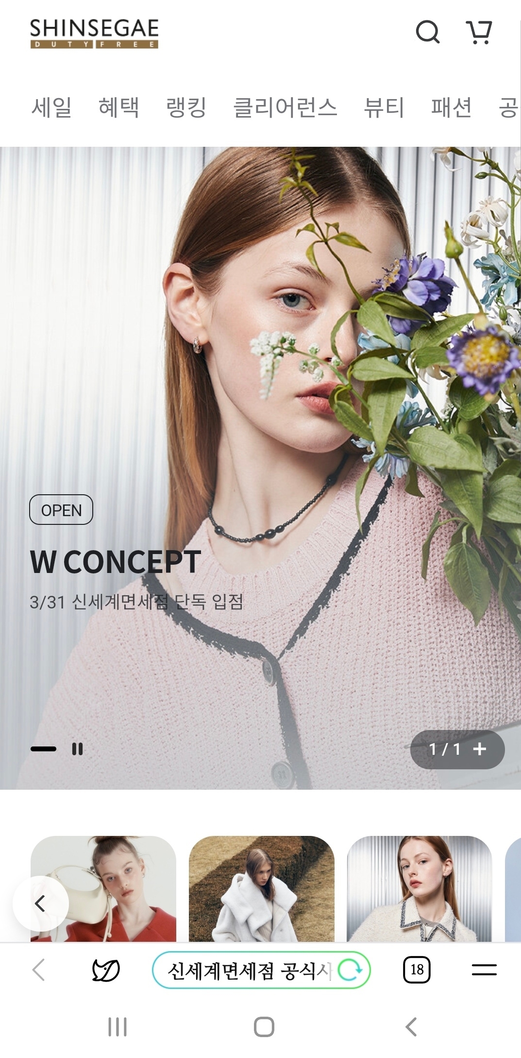 W컨셉이 신세계면세점 온라인몰에 입점했다. /사진제공=W컨셉