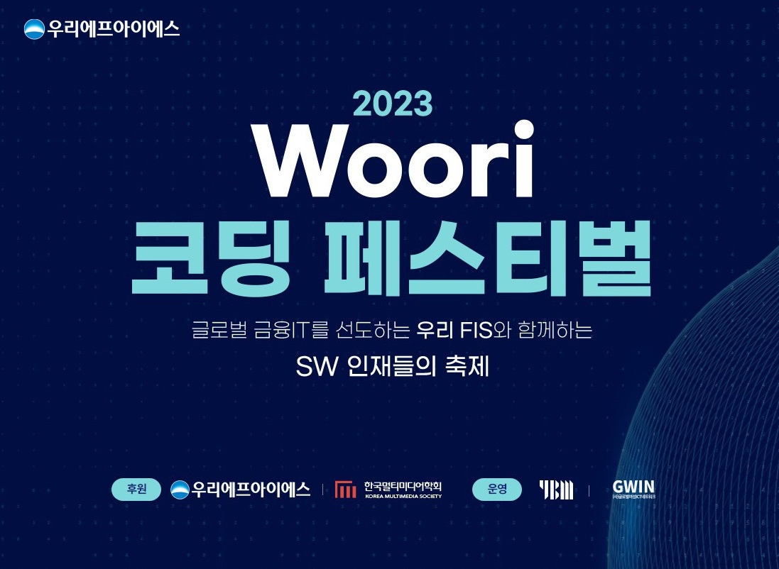 우리에프아이에스가 ‘2023 Woori 코딩 페스티벌’을 개최한다. /자료제공=우리금융지주