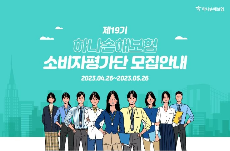 하나손해보험이 자사 상품과 서비스에 대한 불편사항을 찾아줄 소비자평가단을 모집한다./사진제공=하나손해보험