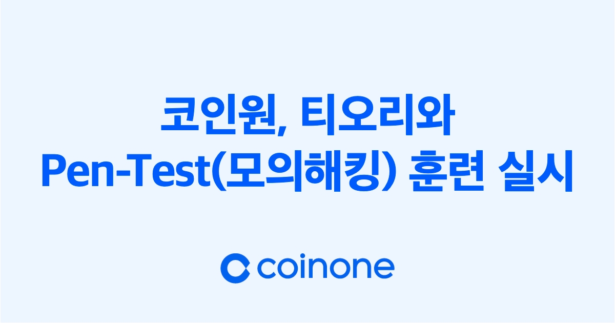 국내 가상 자산 거래소 ‘코인원’(Coinone‧대표 차명훈)이 2023년 4월 24일부터 사이버 보안 기업 ‘티오리한국’(Theori‧대표 박세준)과 모의해킹(Pen-Test) 훈련을 시작했다./사진제공=코인원