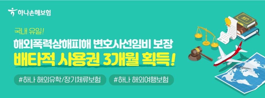하나손해보험이 해외폭력상해피해 변호사선임비 보장 배타적 사용권을 획득했다./사진제공=하나손해보험