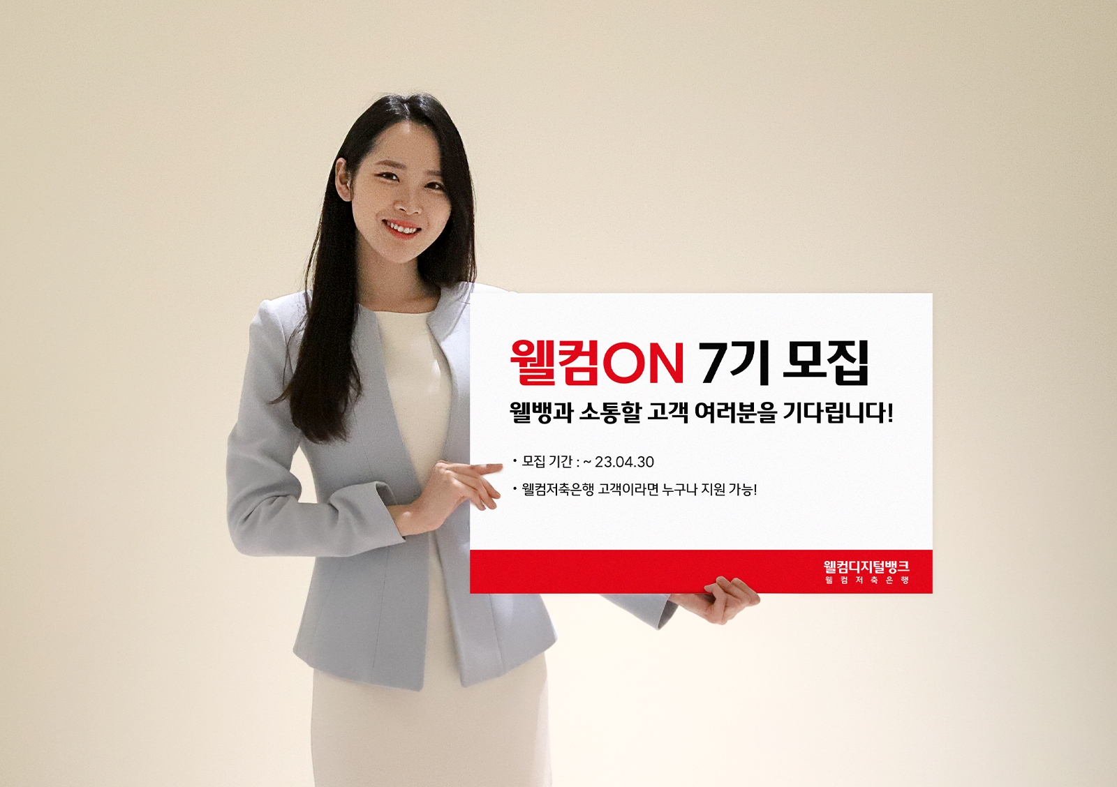 웰컴저축은행이 고객 패널제도인 ‘웰컴온(ON) 7기’를 오는 30일까지 모집한다. /사진제공=웰컴저축은행