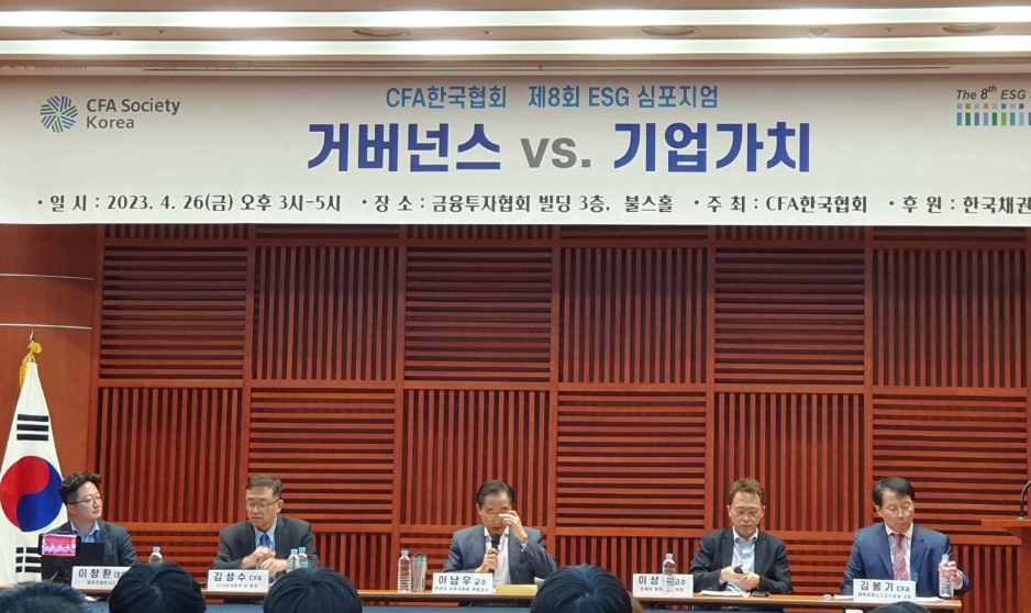 CFA한국협회는 26일 오후 3시 여의도 금융투자협회에서 '거버넌스 vs 기업가치'를 주제로 제8회 ESG 심포지엄을 개최했다. 패널토론 모습. / 사진= 한국금융신문(2023.04.26)