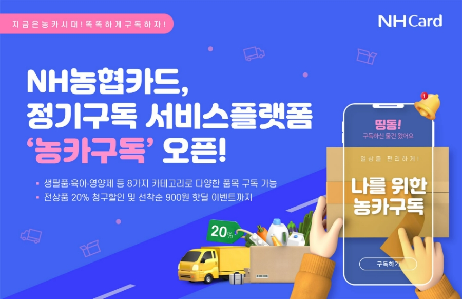 NH농협카드가 지난 26일 정기구독 서비스 플랫폼 '농카구독'을 오픈했다. 2023.04.27. /사진제공=NH농협카드