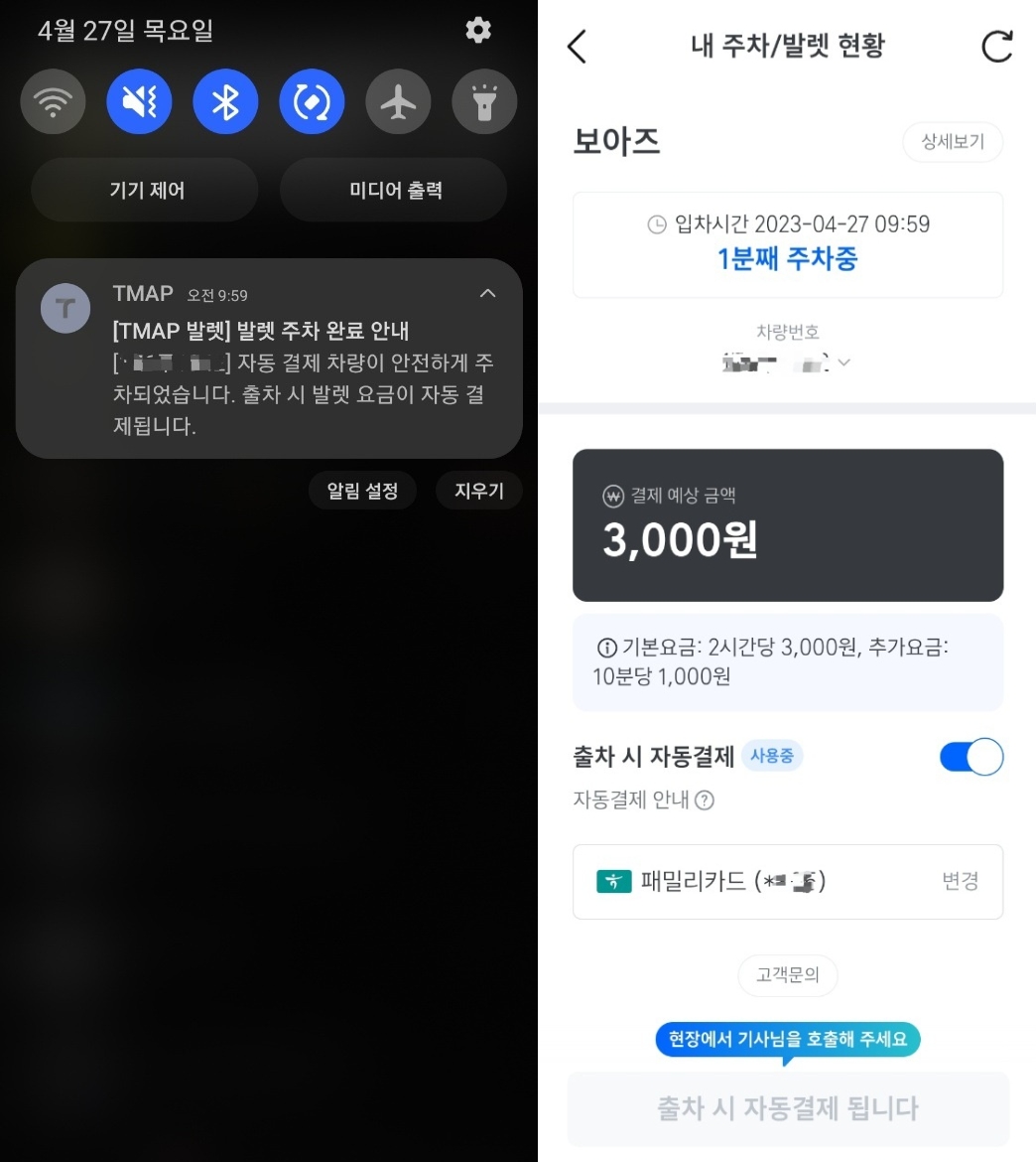 티맵 발렛 입차 후 고객 스마트폰에 뜬 '푸쉬 알림' 화면(왼쪽)과 티맵 발렛 서비스 화면(오른쪽). 사진 제공=티맵모빌리티