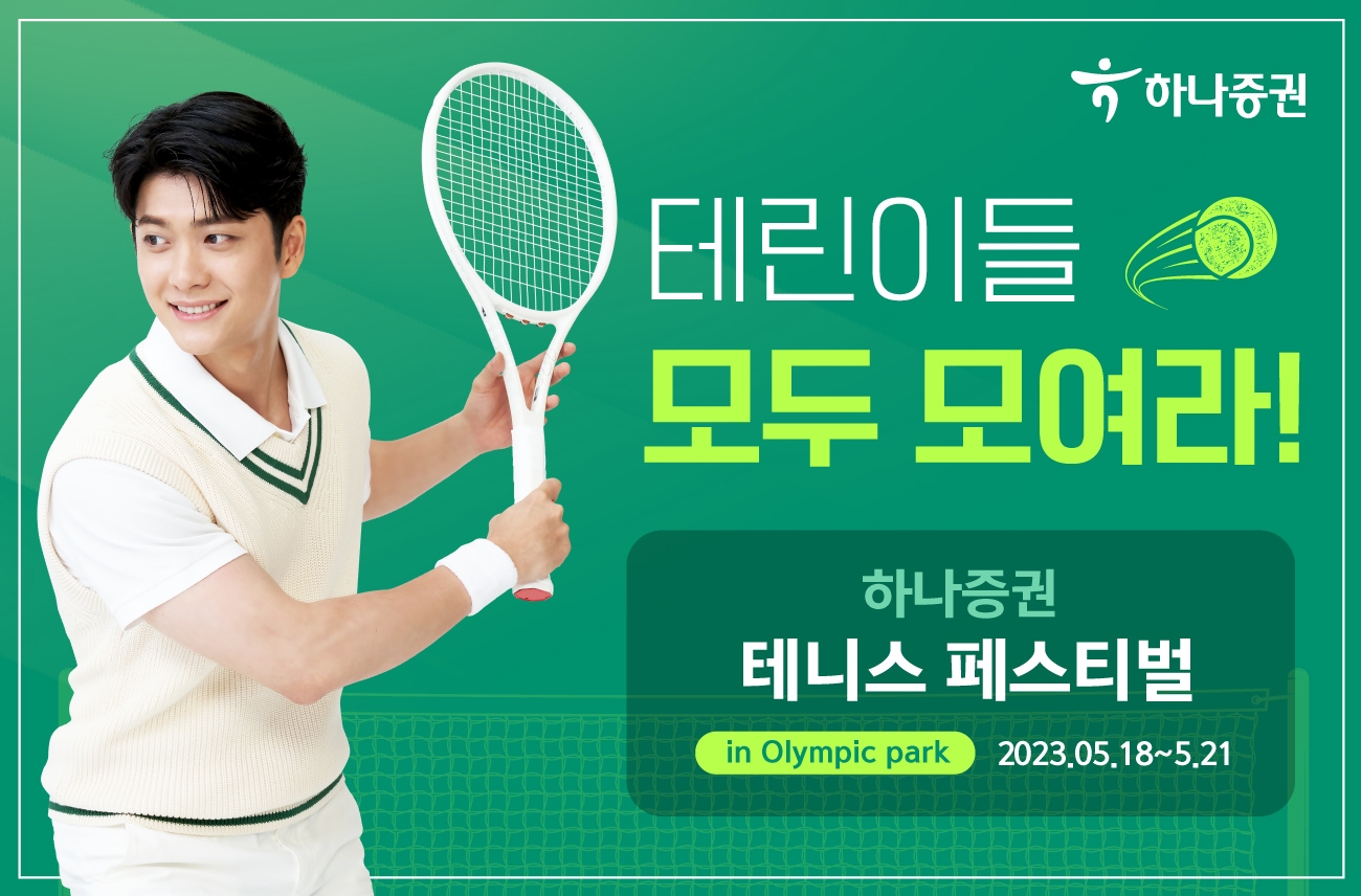 하나증권(대표이사 강성묵)이 2023년 5월 18일부터 21일까지 서울 올림픽공원 테니스코트에서 테니스 입문자를 위한 ‘하나증권 테니스 페스티벌(Festival‧축제)을 연다./사진=하나증권