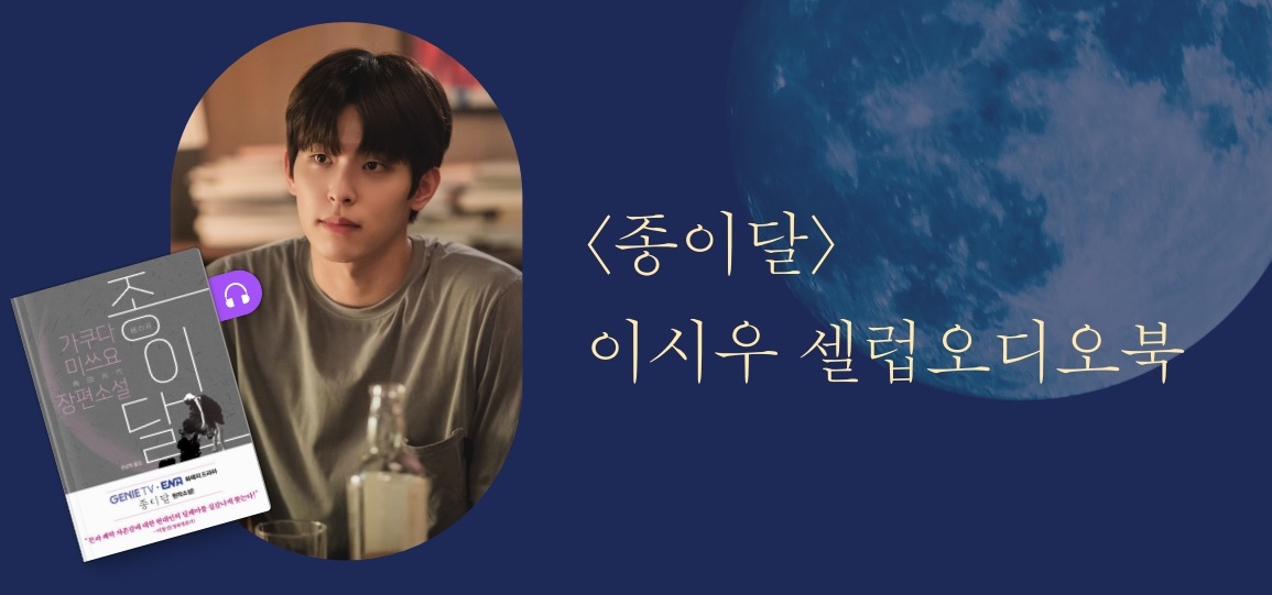 밀리의 서재가 '종이달' 이시우 셀럽오디오북 감상평 이벤트를 오는 8일까지 진행한다. / 사진제공=밀리의 서재