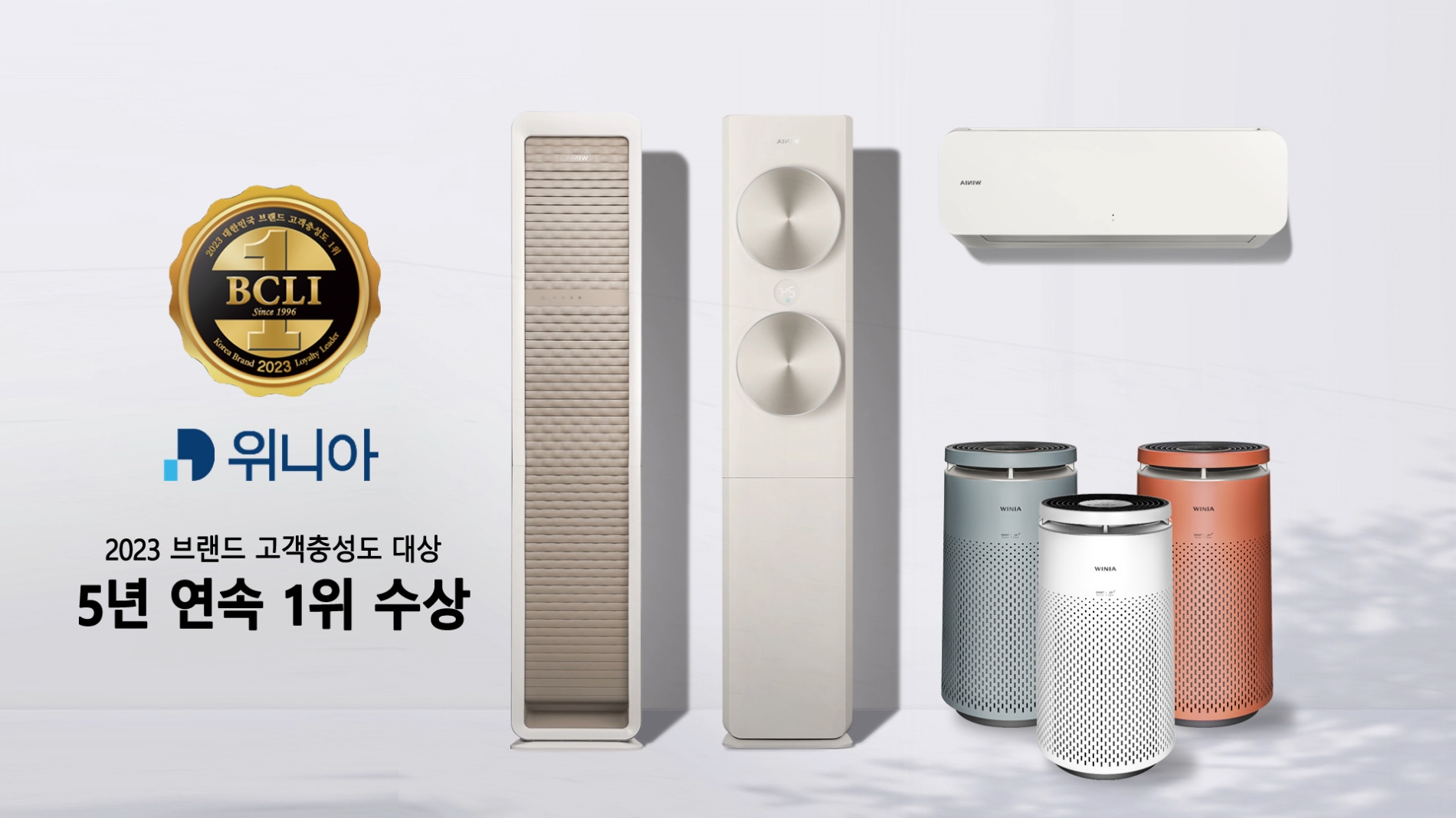 위니아가 한국소비자포럼이 주최·주관하는 '2023 브랜드 고객충성도 대상'에서 5년 연속 에어컨·공기청정기 부문 1위에 선정됐다. 사진 제공=위니아