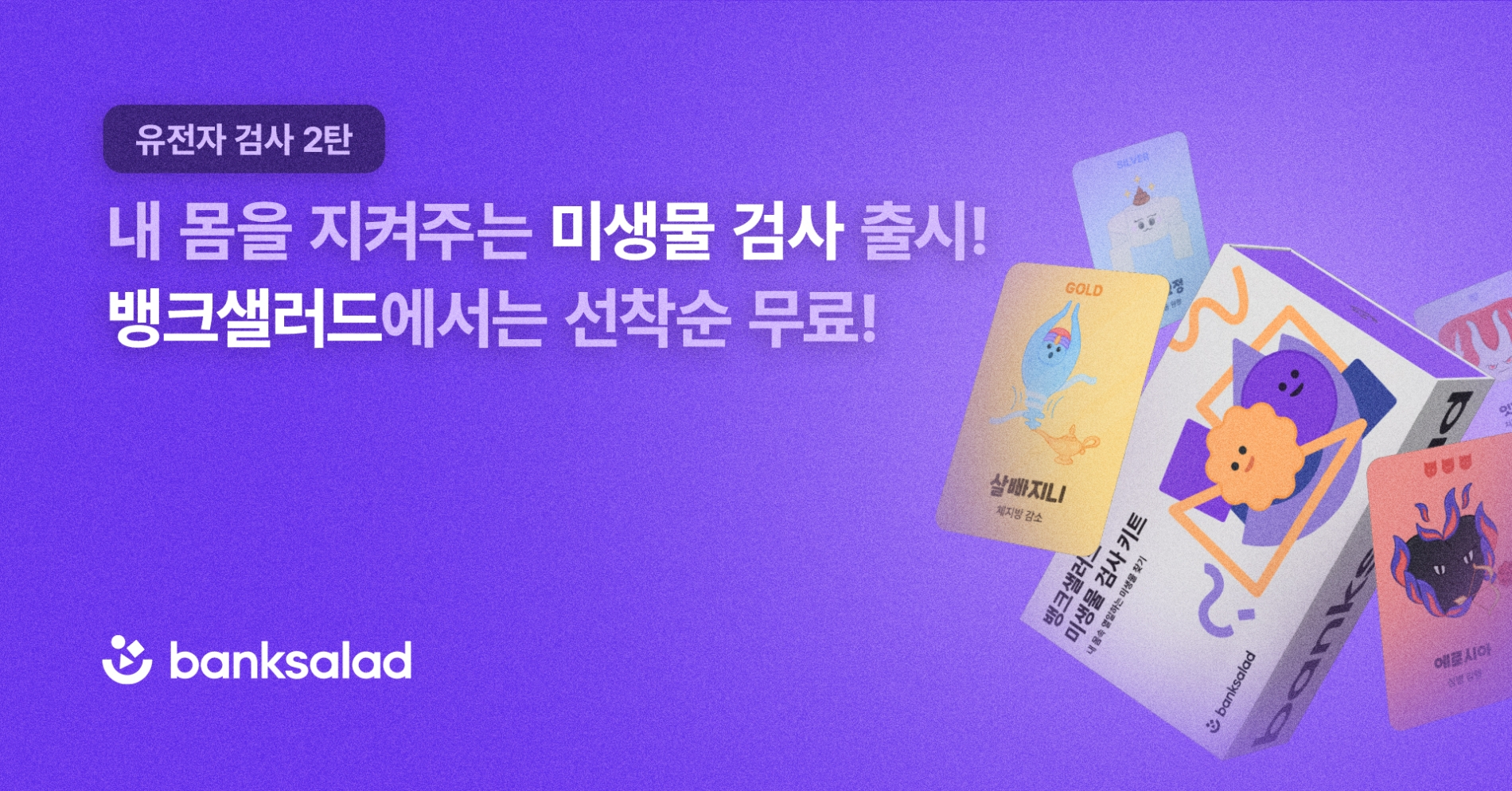 뱅크샐러드가 무료 미생물 검사 서비스를 출시했다. 2023.05.03. /사진제공=뱅크샐러드