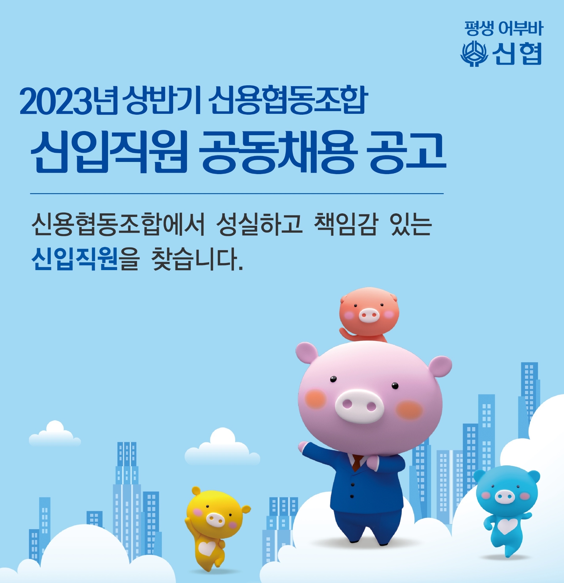 2023년 상반기 신용협동조합 신입직원 공동채용을 실시한다. /자료제공=신협중앙회