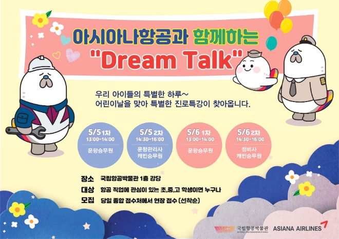아시아나항공이 어린이날 연휴 동안 강서구 국립항공박물관에서 청소년들을 대상으로 진로 특강을 진행한다. /사진제공=아시아나항공.