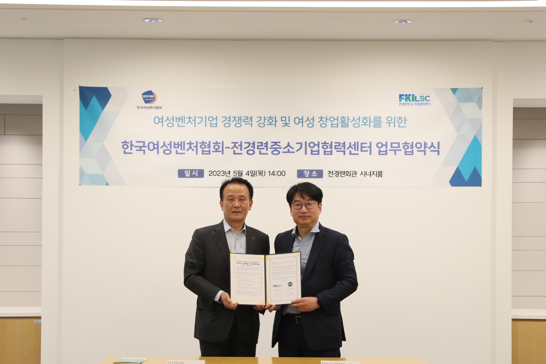 한국여성벤처협회 오세헌 상근부회장(왼쪽)과 전경련중소기업협력센터 박철한 센터장이 협약식 기념사진 촬영을 하고 있다.(2023.05.04.)./사진제공=한국여성벤처협회