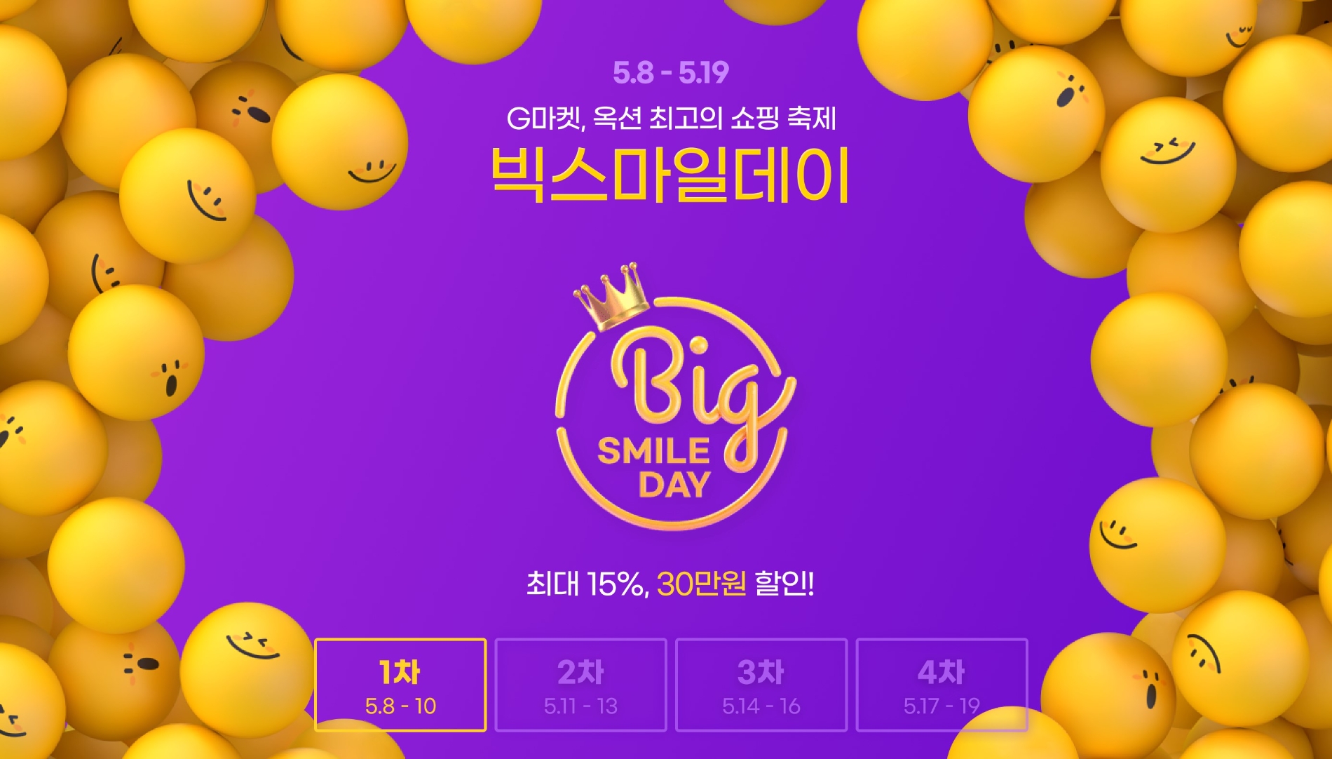 G마켓이 상반기 최대 할인행사 '빅스마일데이'를 연다. /사진제공=G마켓