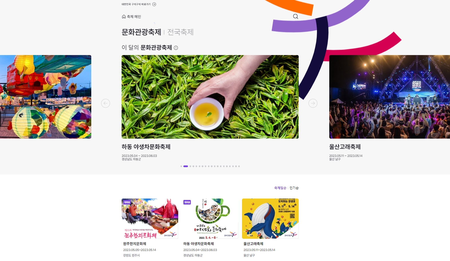 축제 통합 홍보페이지 캡처. /사진제공=한국관광공사