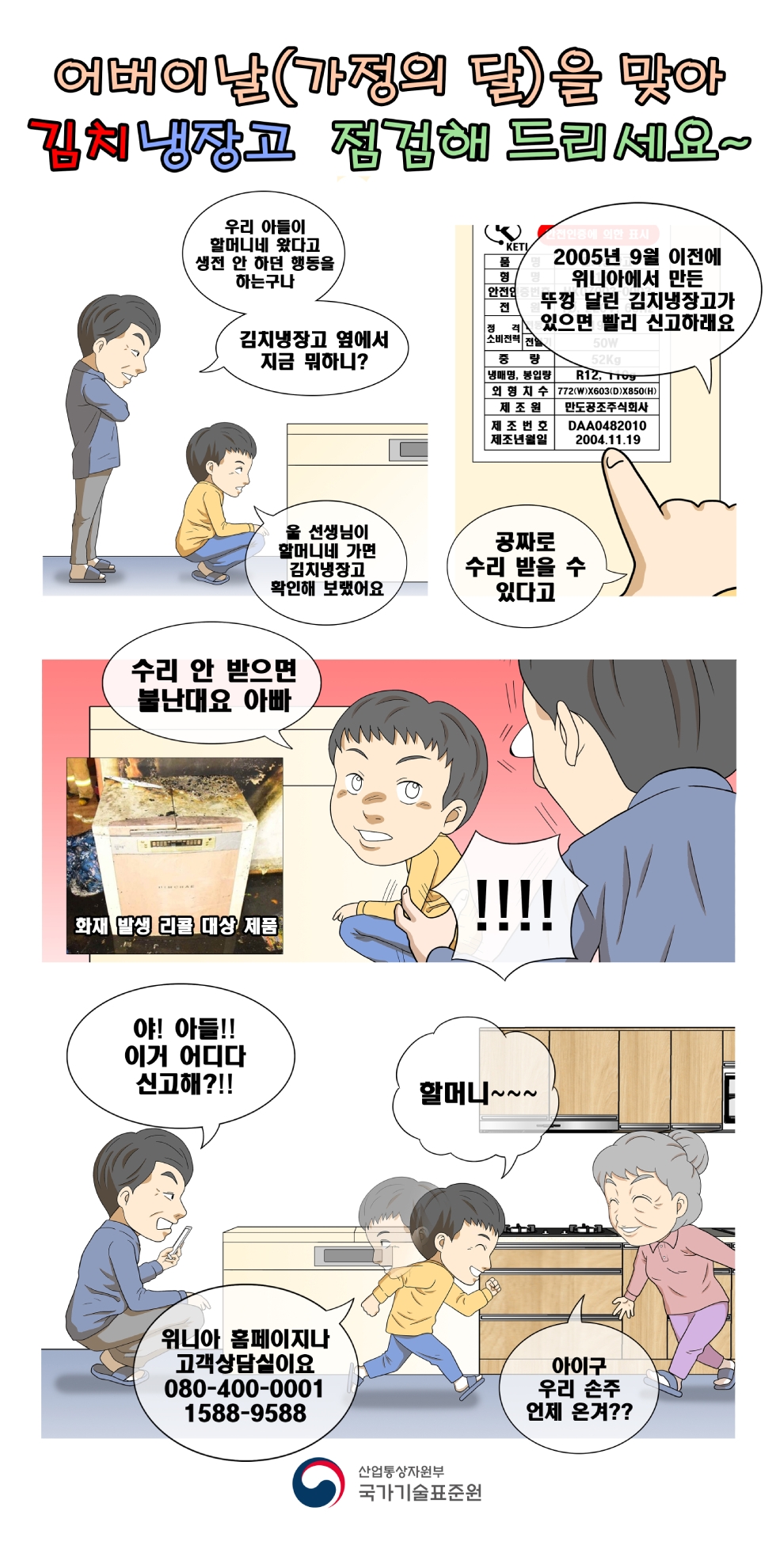 ㈜위니아 김치냉장고 리콜 홍보 만화. 사진 제공=국표원