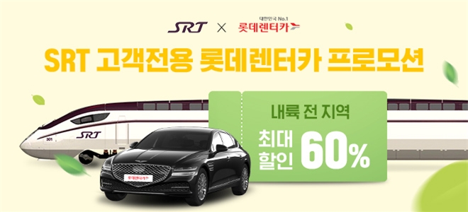 SRT×롯데렌터카 제휴 할인 서비스 제공./사진제공=SR