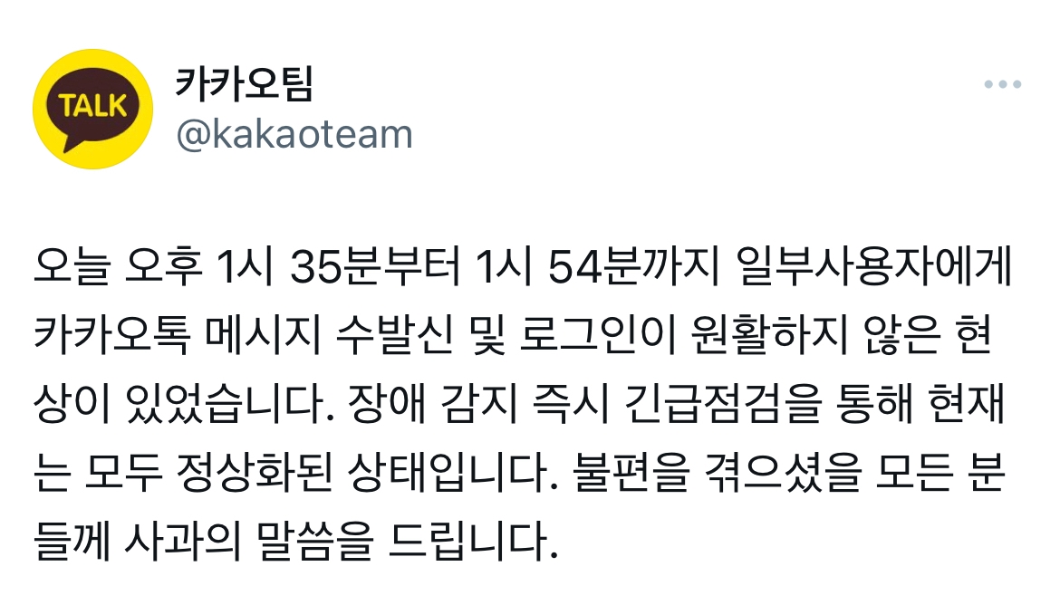카카오팀 공식 트위터 계정에 올라온 공지문 / 사진=카카오팀 트위터 갈무리