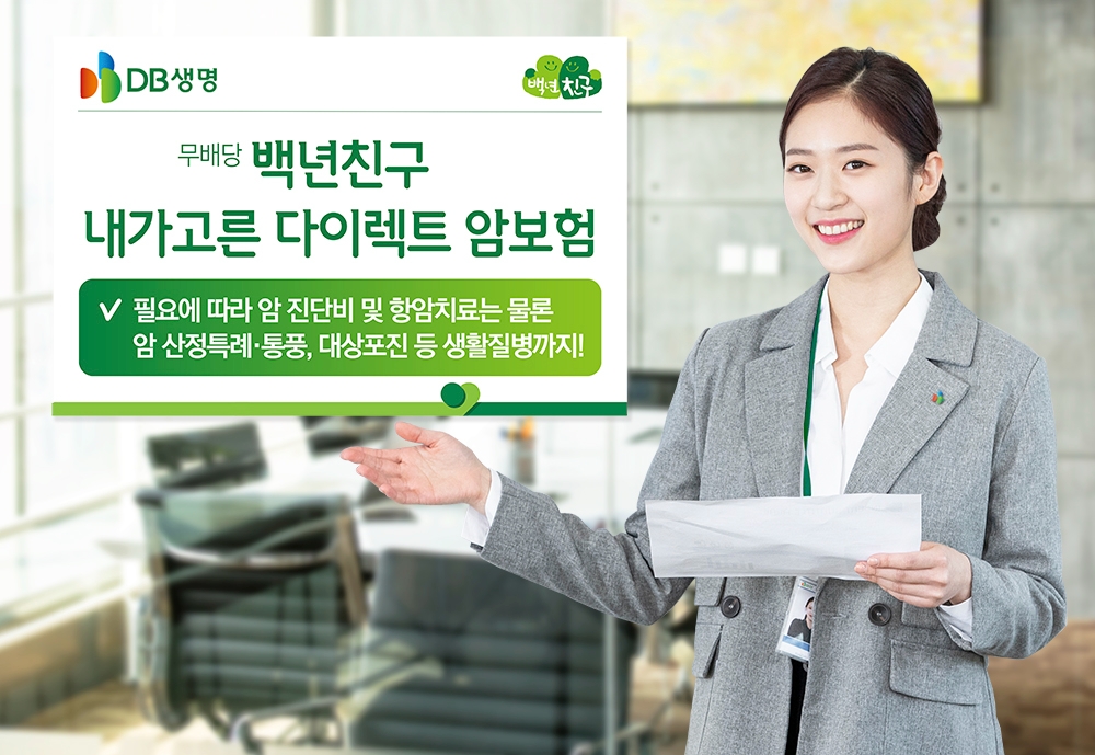 DB생명은 지난 1일 암 산정특례 및 생활질병까지 보장하는 TM(Telemarketing) 전용 상품 ‘(무)백년친구 내가고른 다이렉트 암보험’을 출시했다고 8일 밝혔다.(2023.05.08.)./사진제공=DB생명