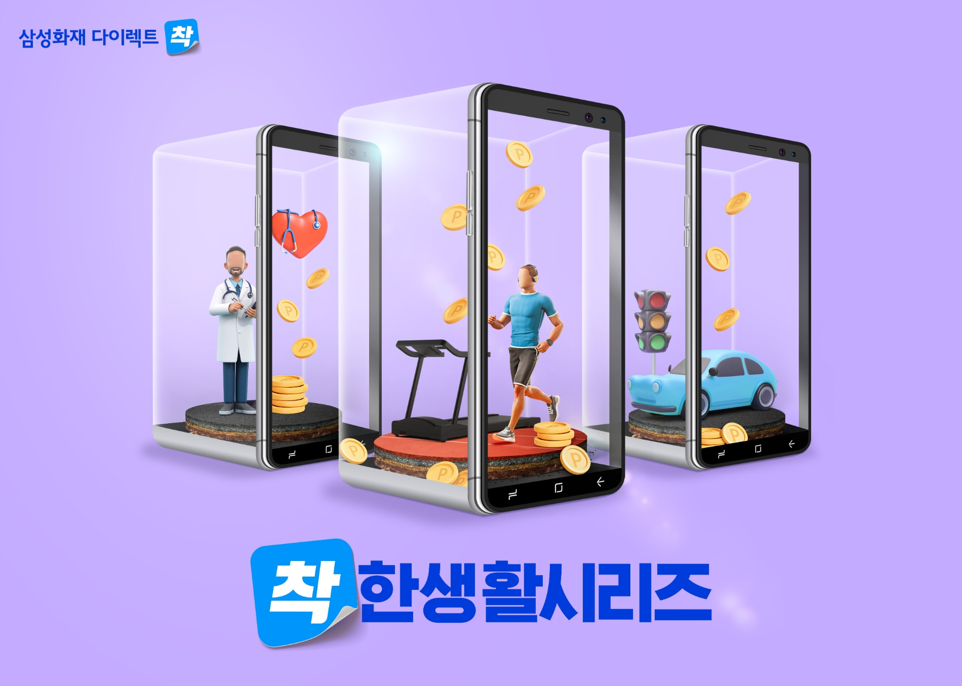 삼성화재 다이렉트 채널 착의 생활서비스 '착!한생활시리즈'가 출시 1년 만에 가입자수 100만명을 돌파했다./사진제공=삼성화재