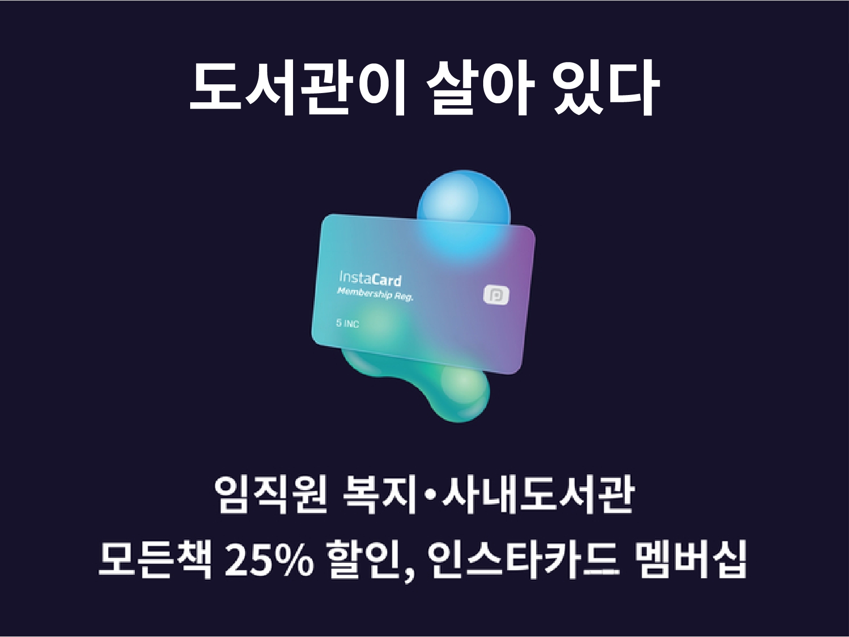 탈 중앙화 모바일 결제 및 상거래 플랫폼인 인스타페이(대표 김경수·배재광)가 인스타카드 멤버십(Membership·구독 서비스)으로 ‘도서관이 살아있다’ 프로젝트를 2023년 5월부터 추진하기로 했다./사진제공=인스타페이