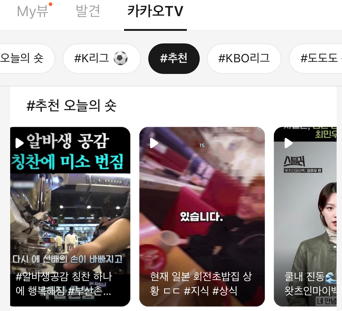 카카오톡 뷰 탭 내 카카오TV에서 숏 영상을 제공하고 있다. / 사진=카카오톡 앱 갈무리