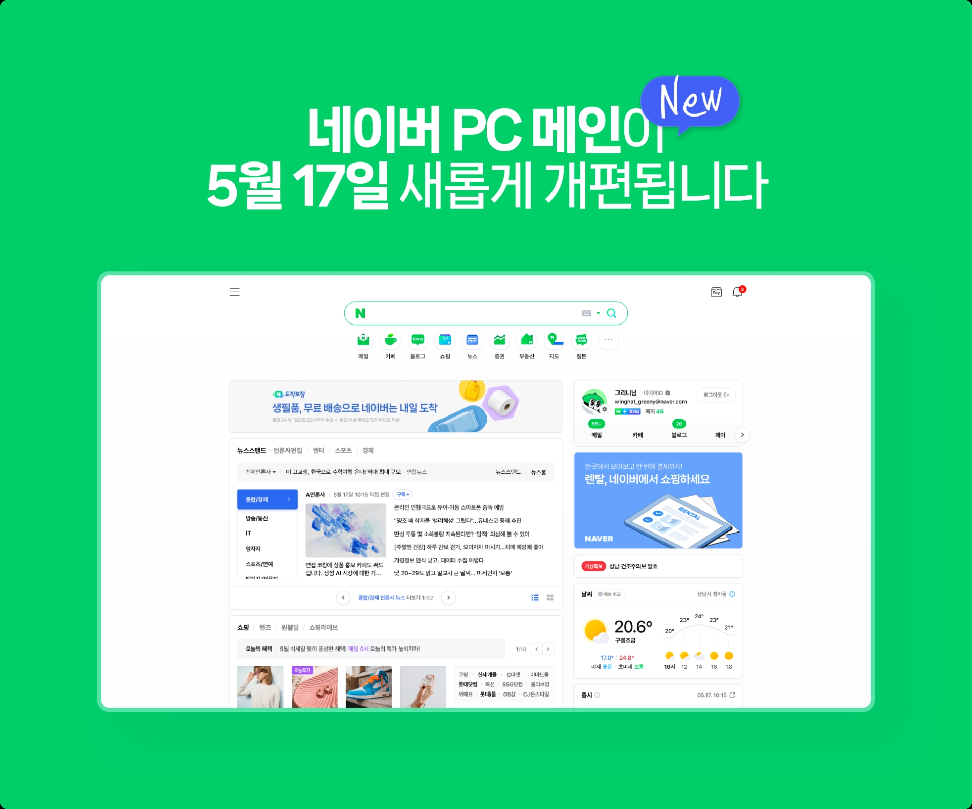 네이버는 PC 메인 페이지를 17일 개편한다고 알렸다. / 사진제공=네이버