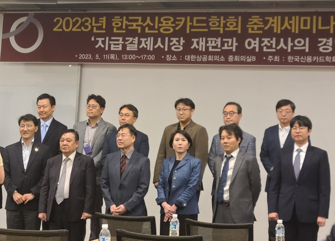 한국신용카드학회가 11일 서울 중구 대한상공회의소에서 2023년 한국신용카드학회 춘계세미나 및 정기총회를 개최했다.