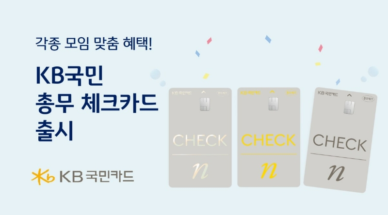 KB국민카드가 KB국민은행의 모임통장서비스 'KB국민총무서비스'와 연계한 'KB국민 총무 체크카드'를 출시했다. 2023.05.11. /사진제공=KB국민카드