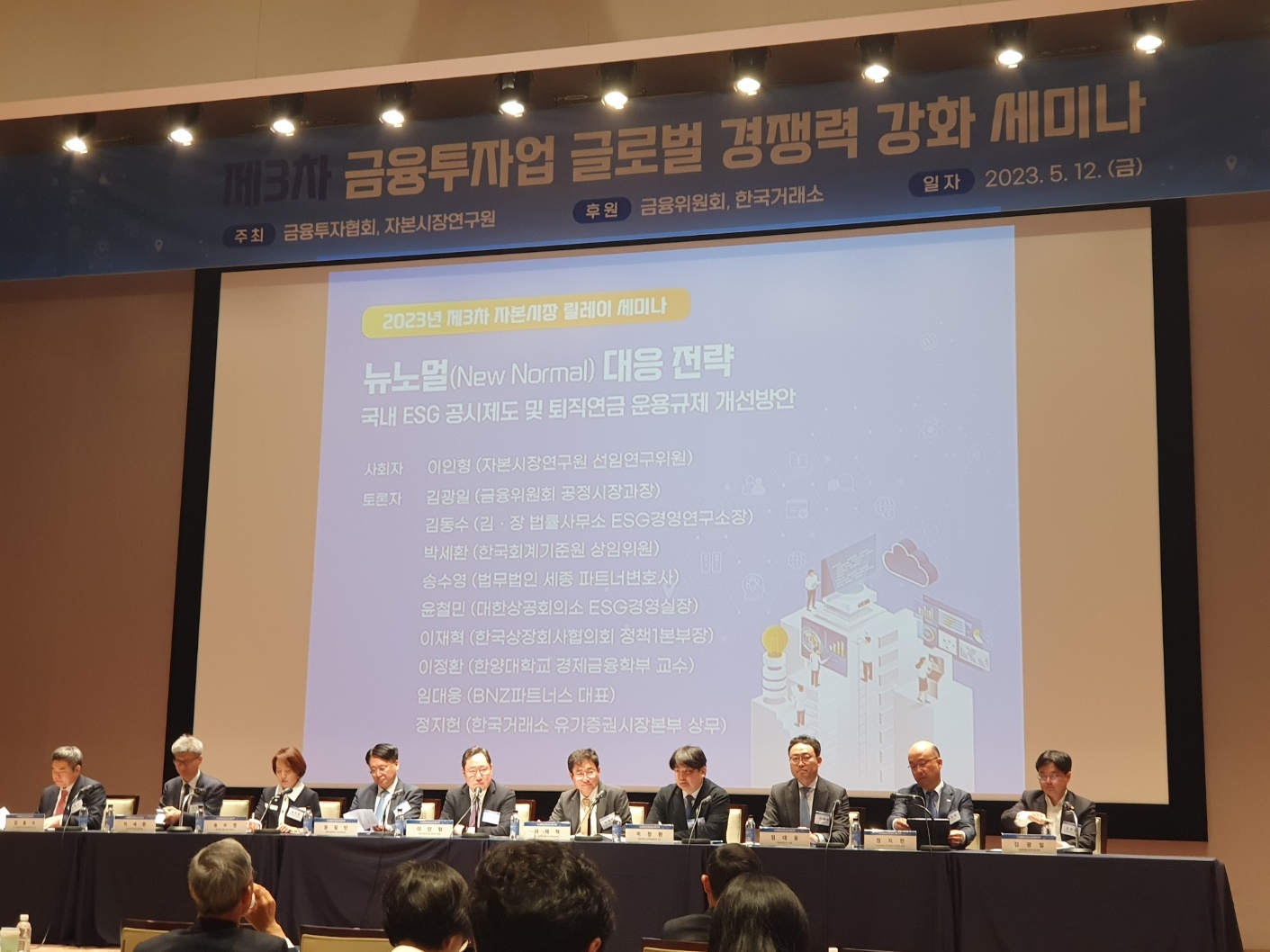 금융투자협회와 자본시장연구원이 공동 주최하고 금융위원회, 한국거래소 후원으로 '금융투자업 글로벌 경쟁력 강화를 위한 제3차 릴레이 세미나'가 12일 여의도 한국거래소에서 개최됐다. ESG 공시제도 토론 모습. / 사진= 한국금융신문(2023.05.12)