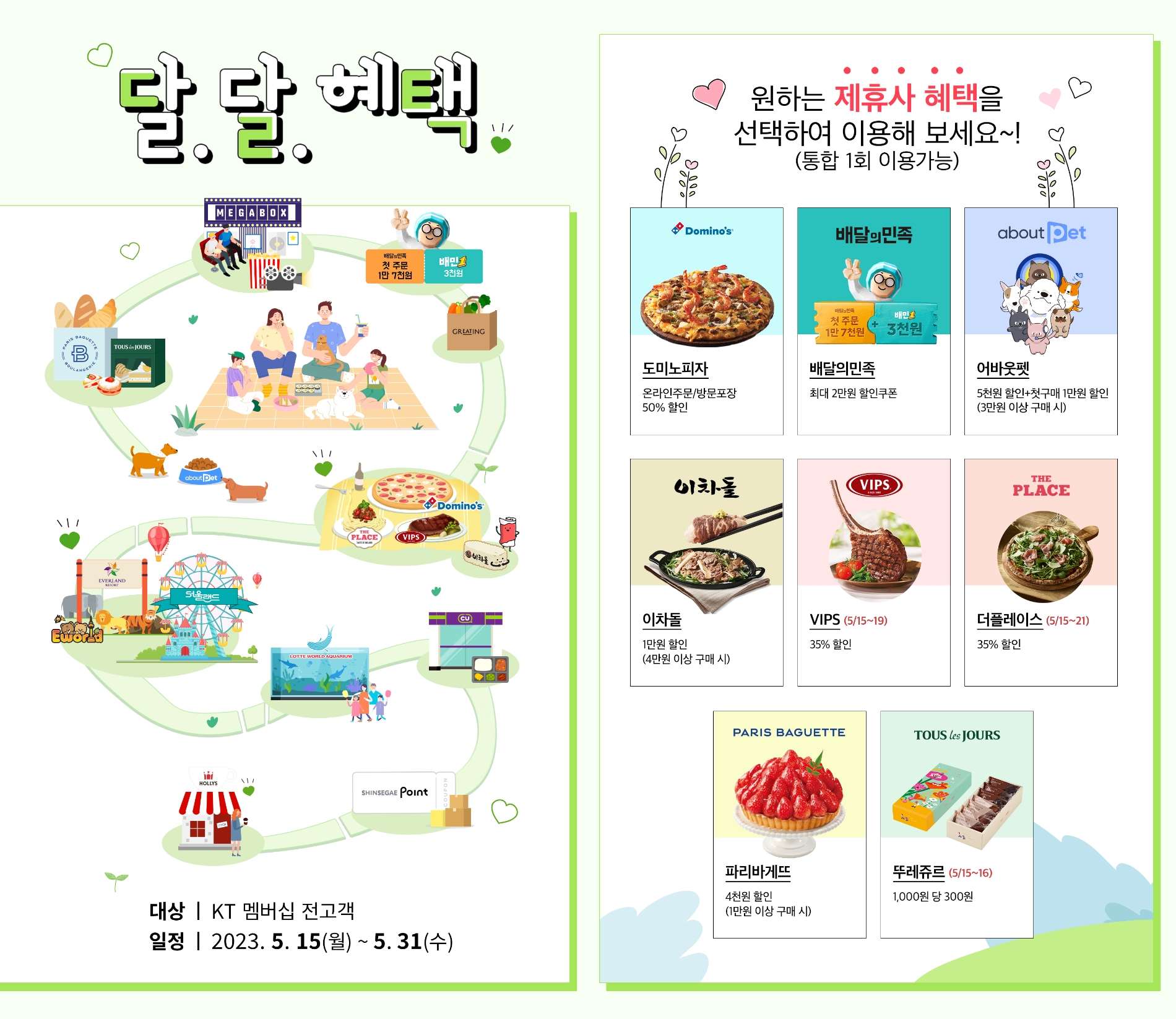 KT가 고객 혜택 강화를 위해 멤버십 등급 상관없이 누구나 이용 가능한 ‘달.달.혜택’ 프로모션을 진행한다. 사진 제공=KT